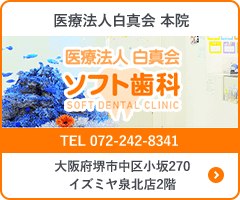 医療法人白真会ソフト歯科はこちら