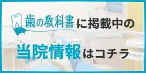 歯の教科書はこちら